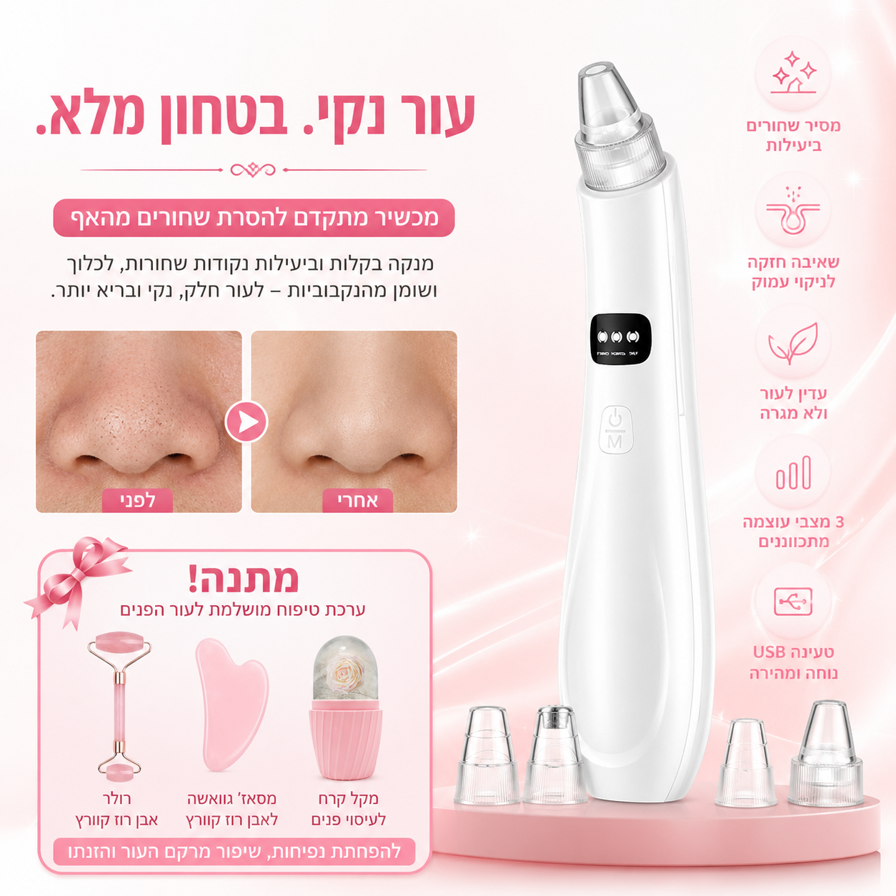 מכשיר חשמלי להסרת שחורים מהאף עם טכנולוגיית שאיבה לניקוי נקבוביות עמוק, להסרת שומן, לכלוך וראשים שחורים בקלות.
